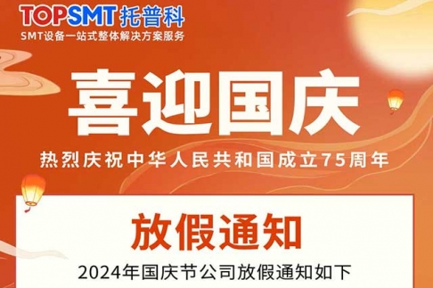 2024年10月01日國(guó)慶節(jié)放假通知